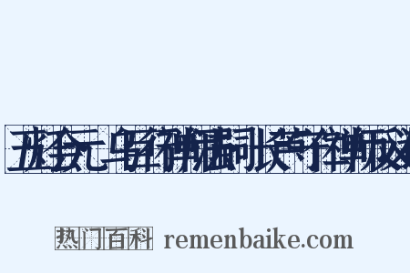 五灯会元·乌巨行禅师法嗣·长芦守仁禅师反义词是什么意思的图片